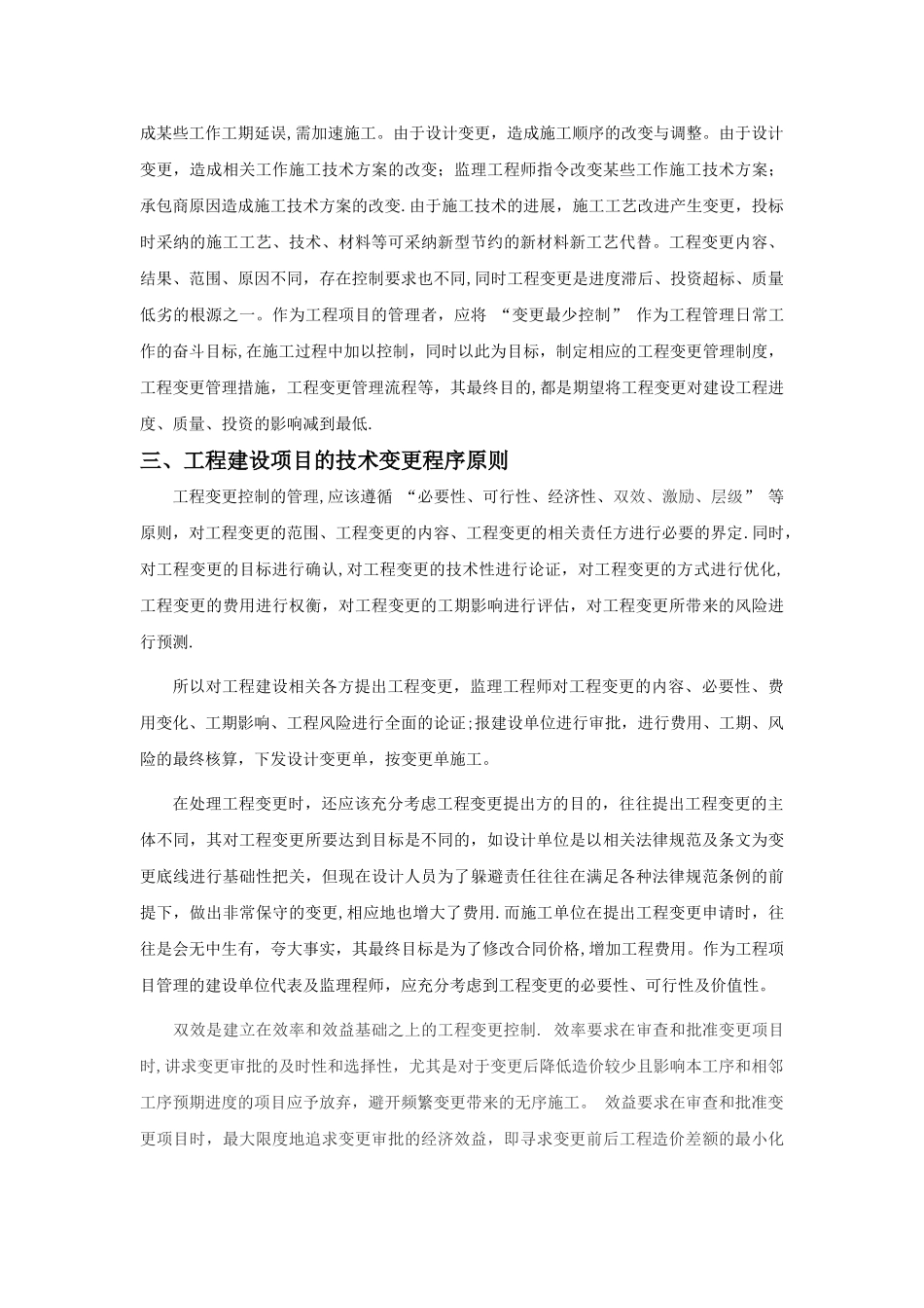 论工程建设项目的技术变更管理_第2页