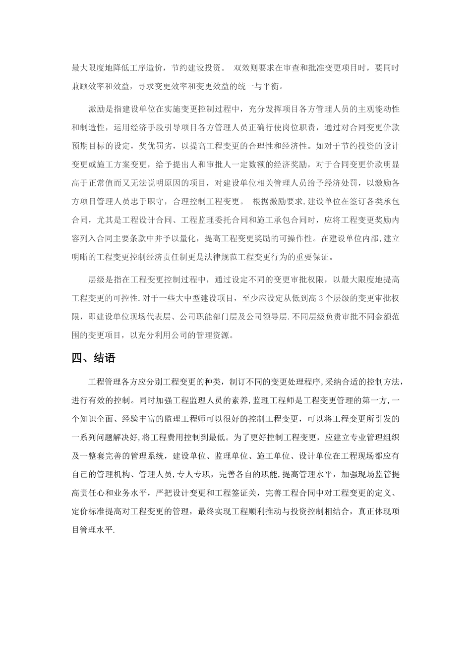 论工程建设项目的技术变更管理_第3页
