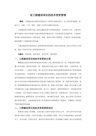 论工程建设项目的技术变更管理