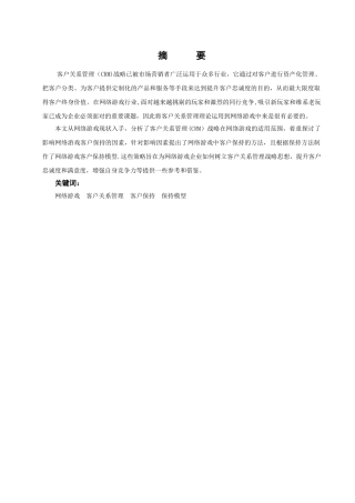 论客户保持理论在网络游戏客户关系管理中的运用