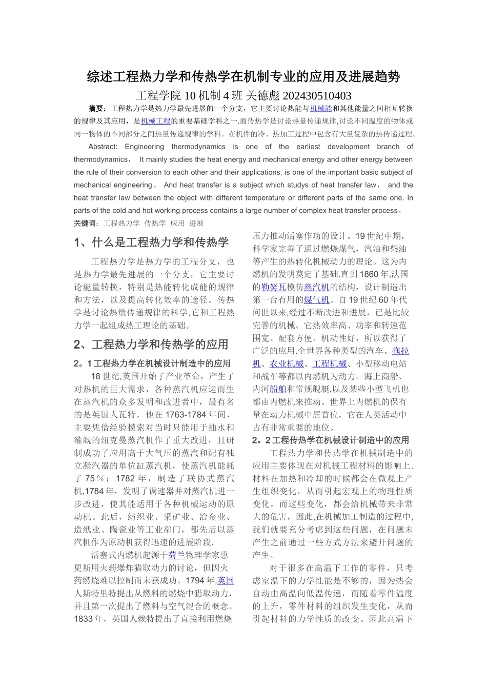 论工程热力学和传热学在机制专业的应用以及发展趋势_第1页