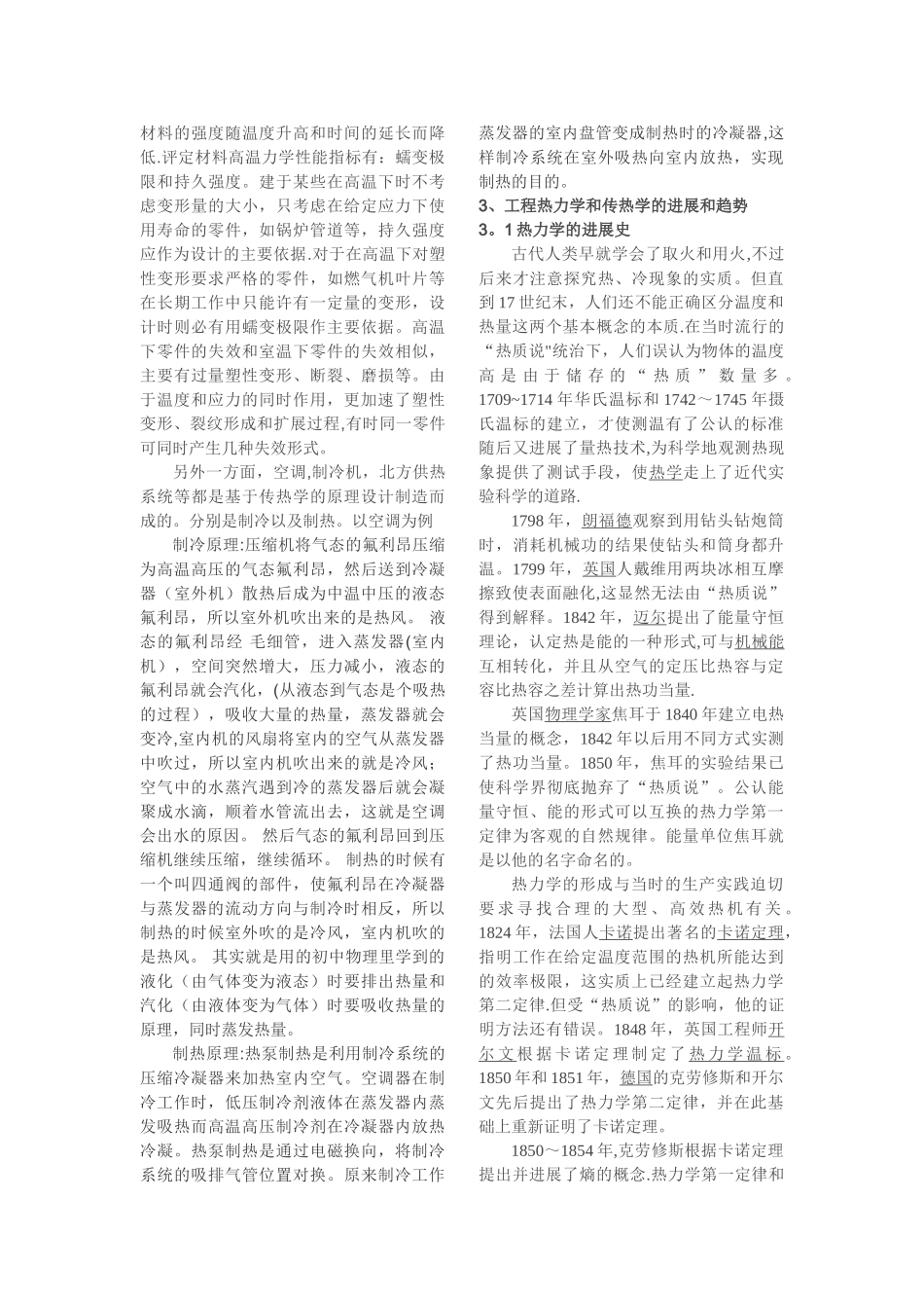 论工程热力学和传热学在机制专业的应用以及发展趋势_第2页