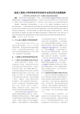 论工程热力学和传热学在机制专业的应用以及发展趋势