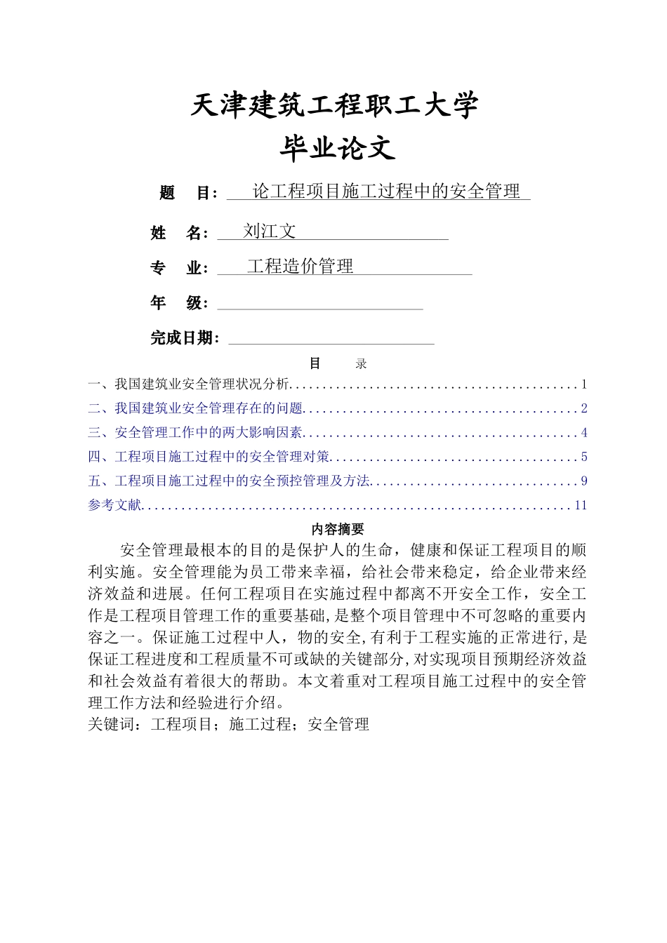 论工程项目施工过程中的安全管理_第1页