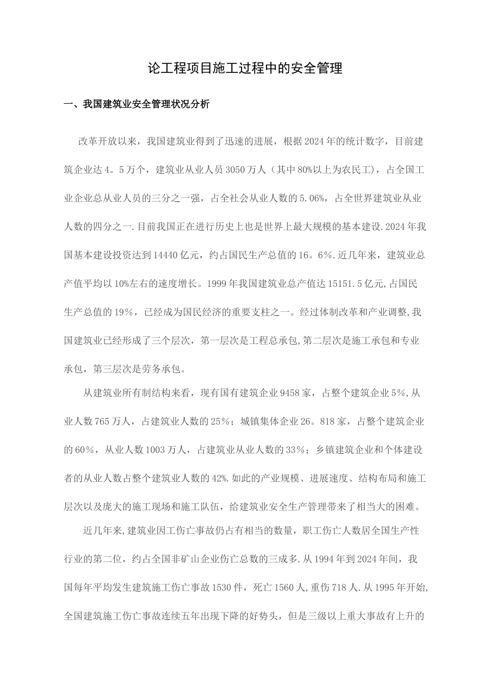 论工程项目施工过程中的安全管理_第2页