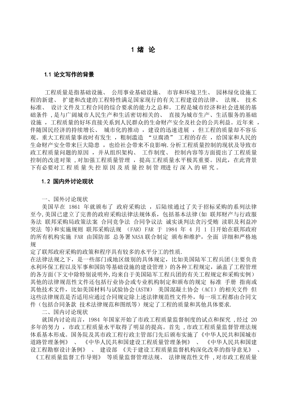 论工程质量失控原因及质量控制管理_第1页