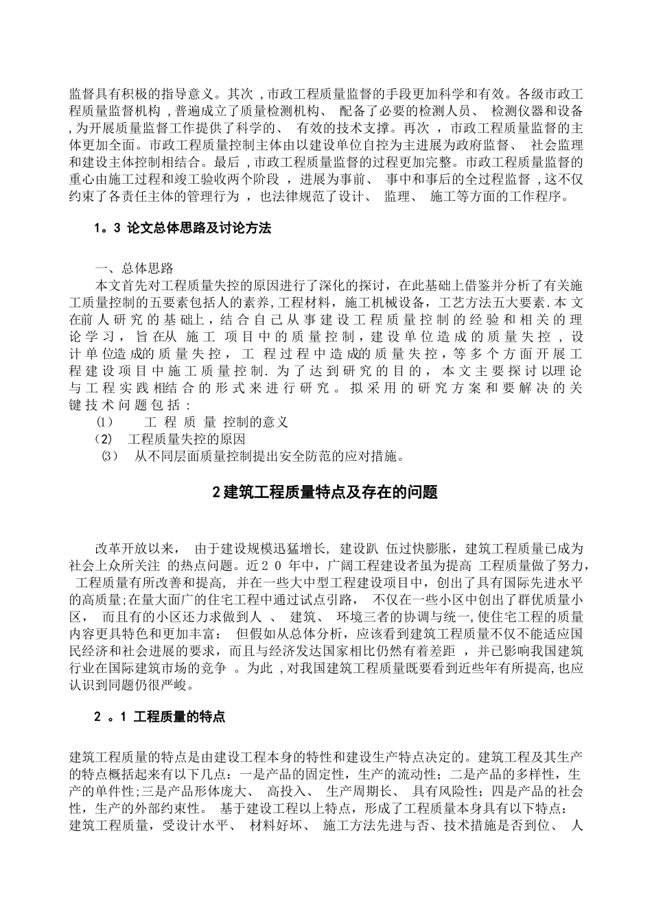 论工程质量失控原因及质量控制管理_第2页