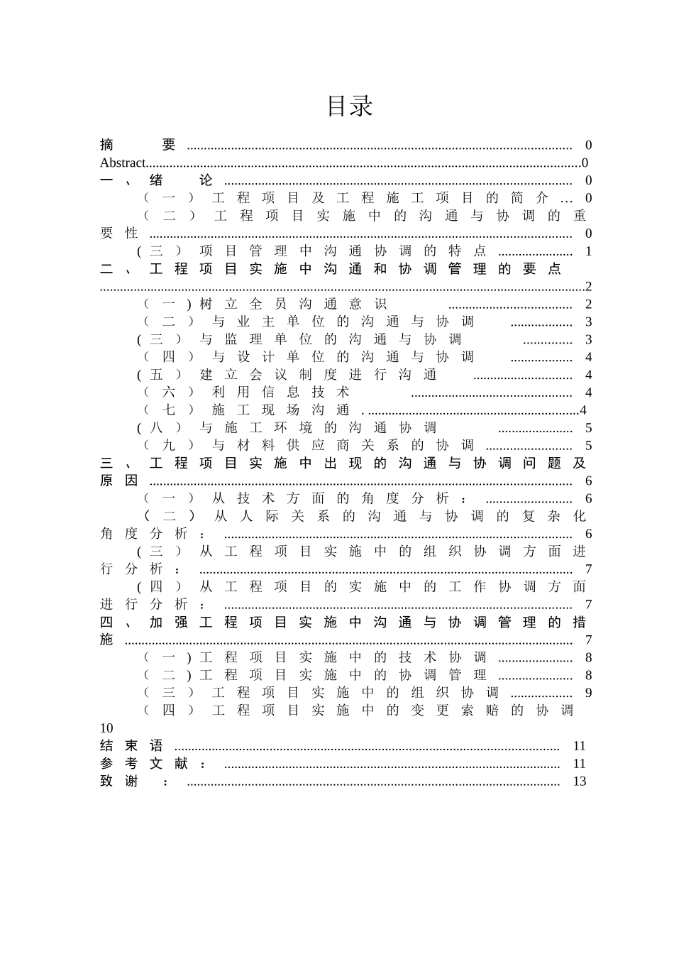 论工程项目实施中的沟通与协调_第2页
