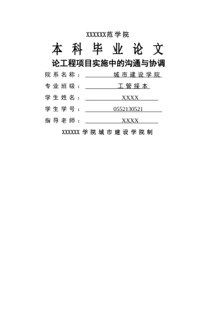 论工程项目实施中的沟通与协调