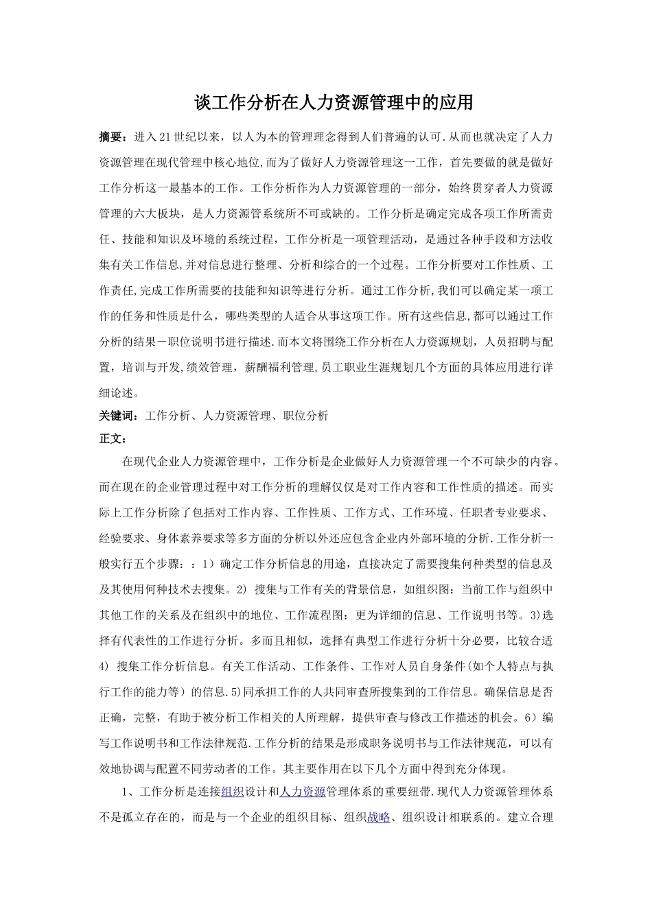 论工作分析在人力资源管理中的应用_第1页