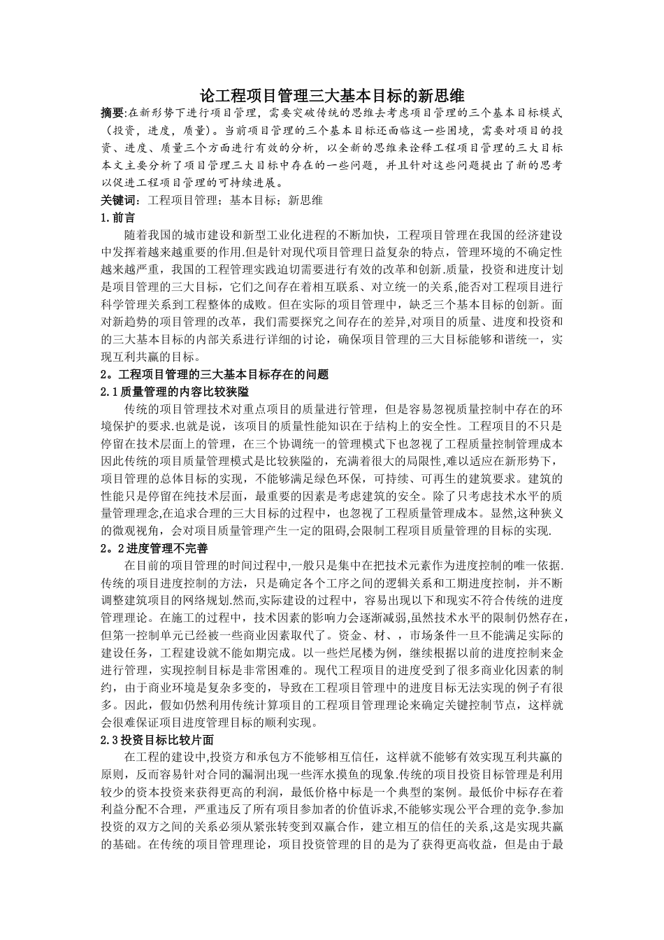 论工程项目管理三大基本目标的新思维_第1页