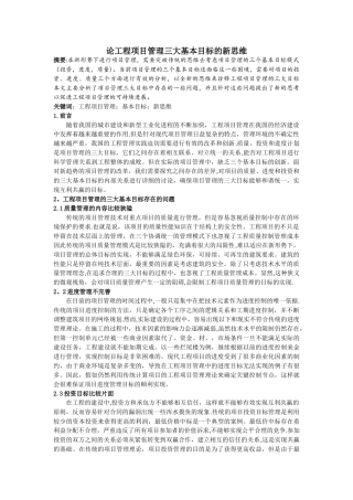 论工程项目管理三大基本目标的新思维