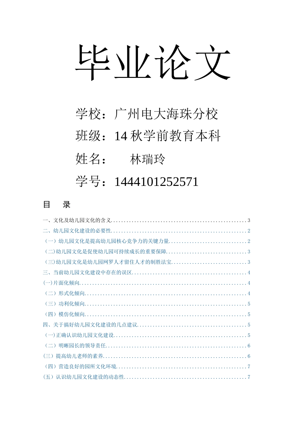 论幼儿园文化建设存在的误区及建议_第1页