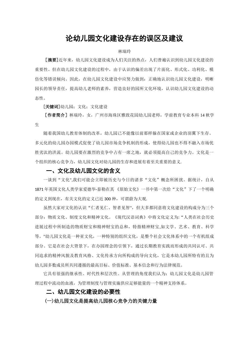 论幼儿园文化建设存在的误区及建议_第2页