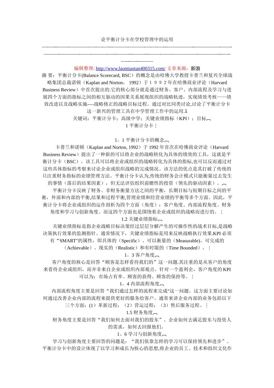 论平衡计分卡在学校管理中的运用_第1页