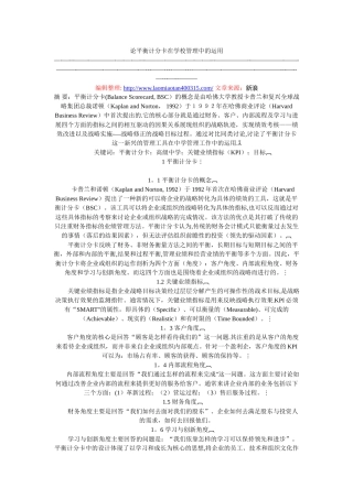 论平衡计分卡在学校管理中的运用