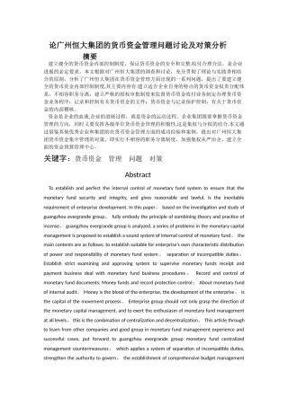论广州恒大集团的货币资金管理问题研究及对策分析