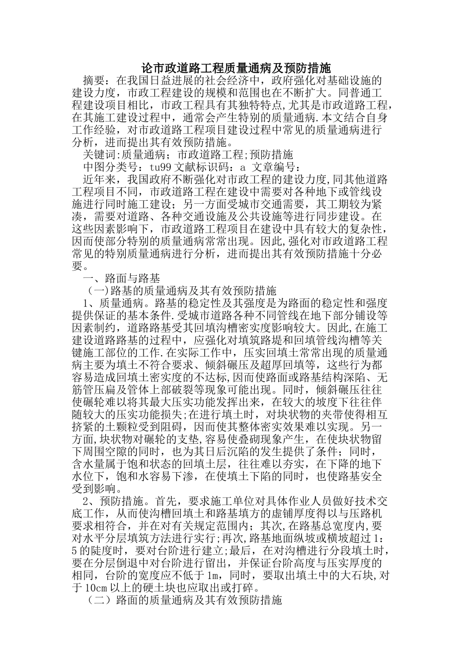 论市政道路工程质量通病及预防措施_第1页