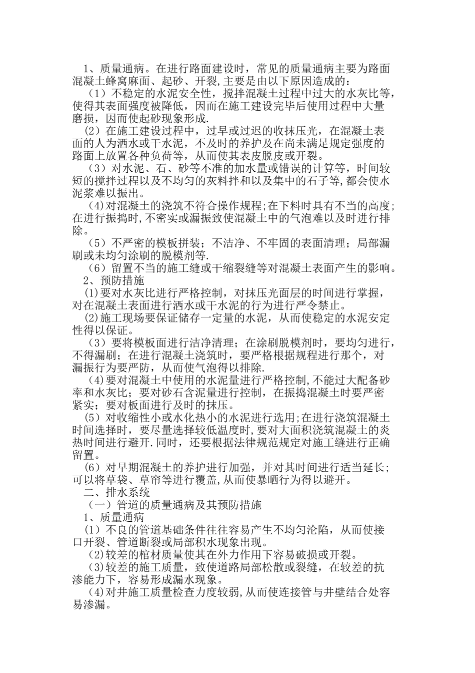 论市政道路工程质量通病及预防措施_第2页