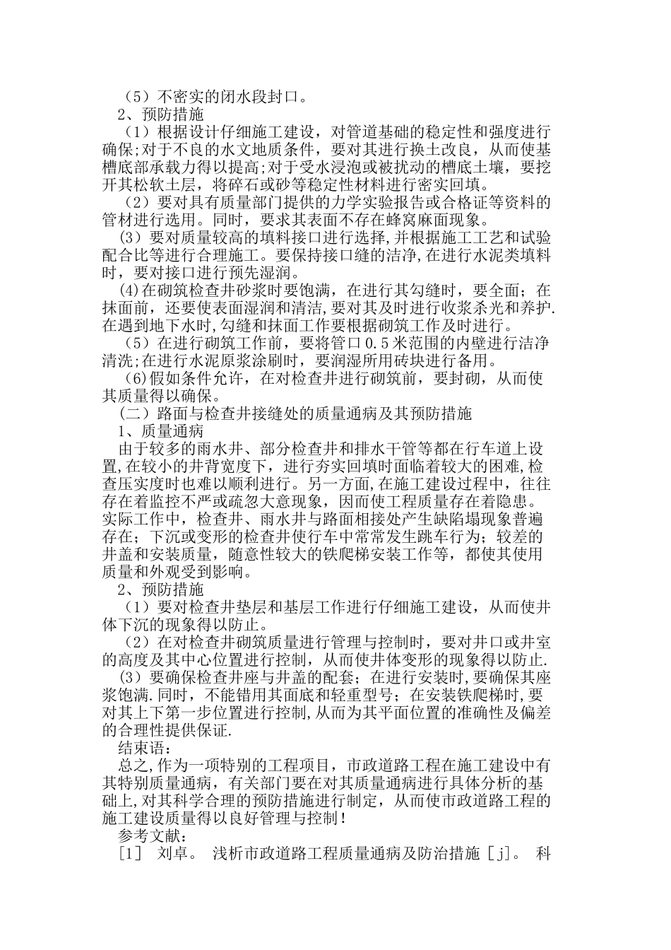 论市政道路工程质量通病及预防措施_第3页