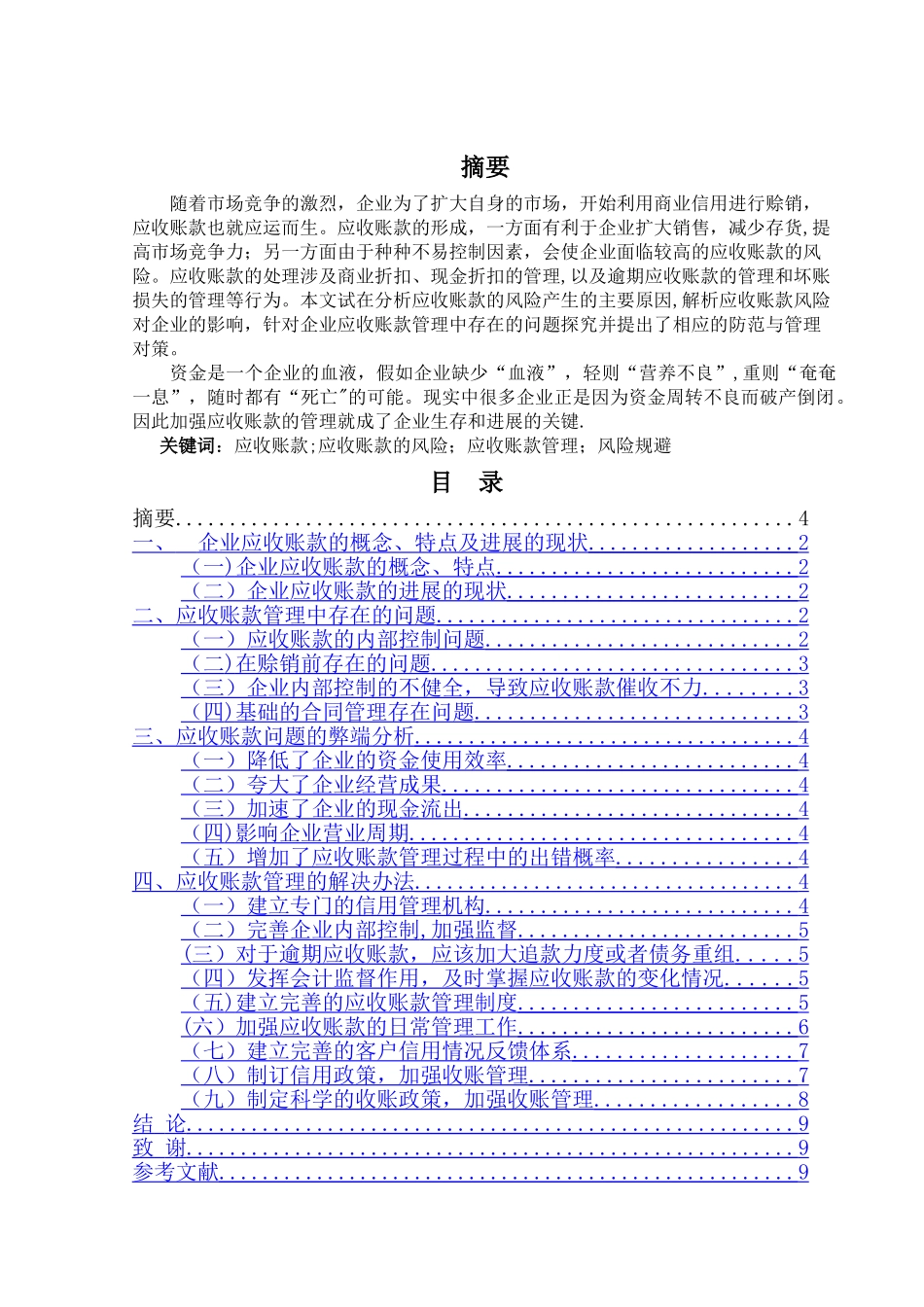 论应收账款管理中存在的问题及解决办法_第3页