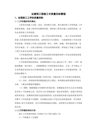 论建筑工程施工中质量目标管理