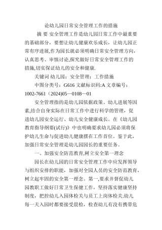 论幼儿园日常安全管理工作的措施