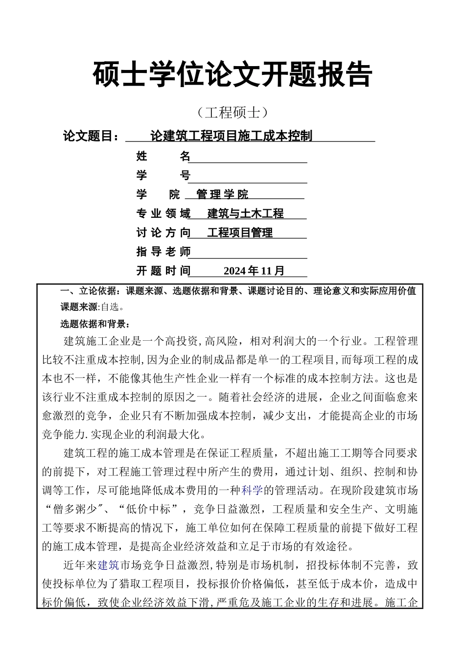 论建筑工程项目施工成本控制_第1页