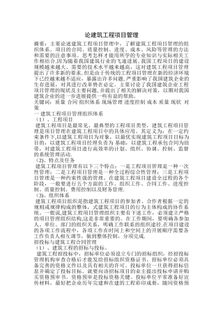 论建筑工程项目管理作业