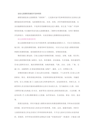 论幼儿园课程资源的开发和利用