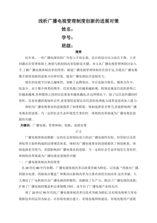 论广播电视管理制度创新的发展对策