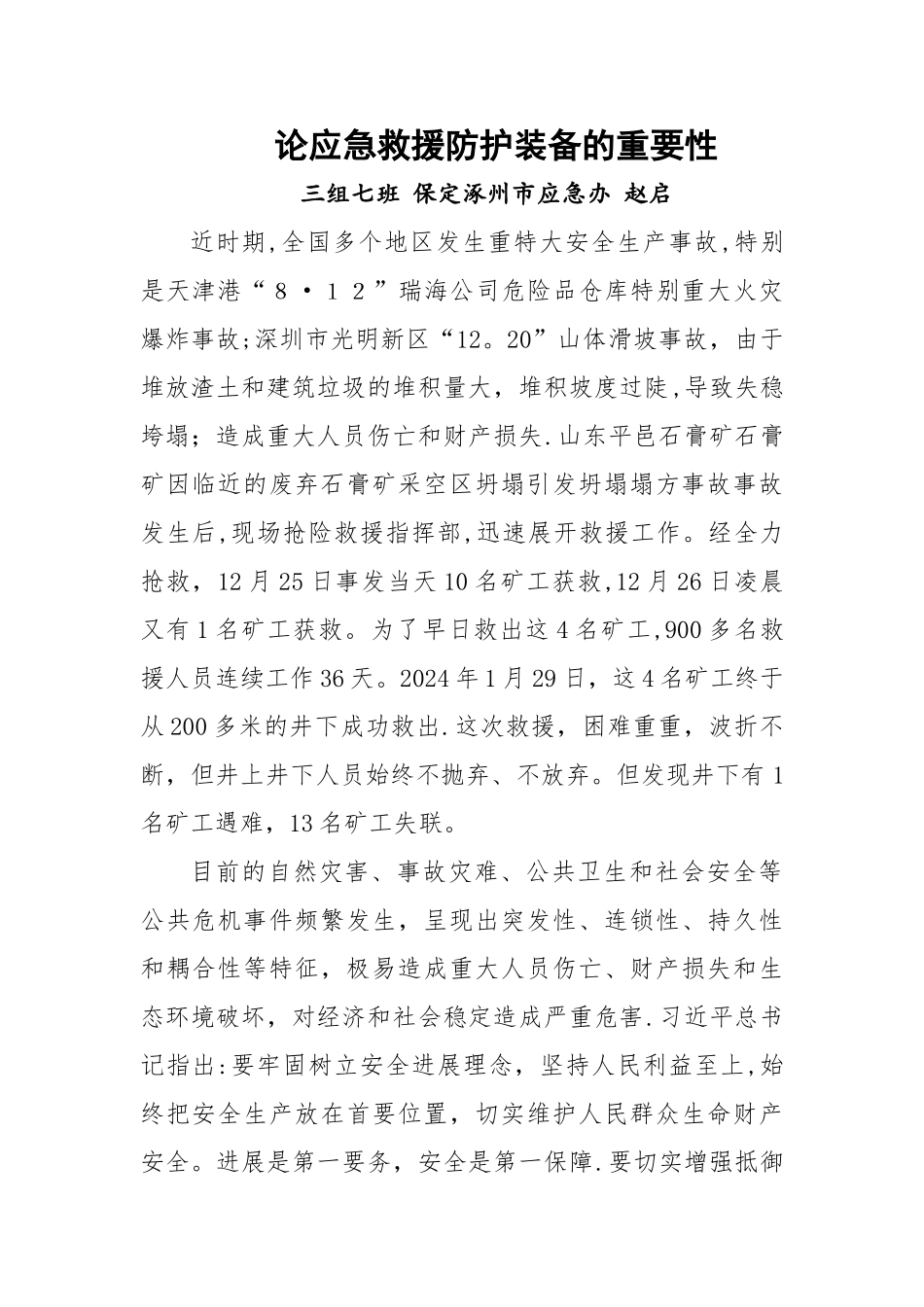 论应急救援防护装备的重要性_第1页