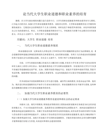 论当代大学生职业道德和职业素养的培养
