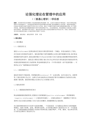 论强化理论在管理中的应用