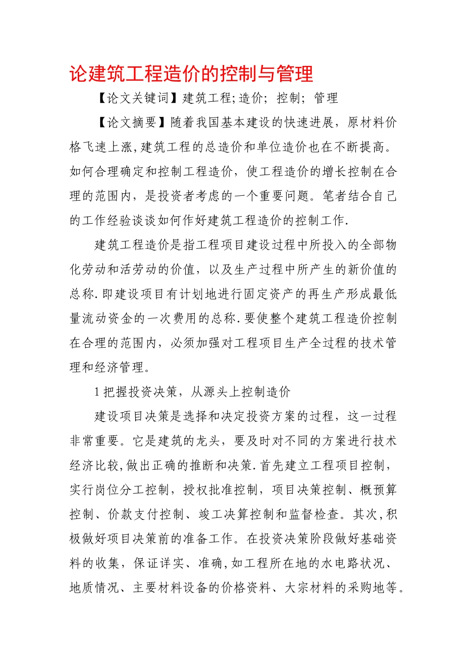 论建筑工程造价的控制与管理_第1页