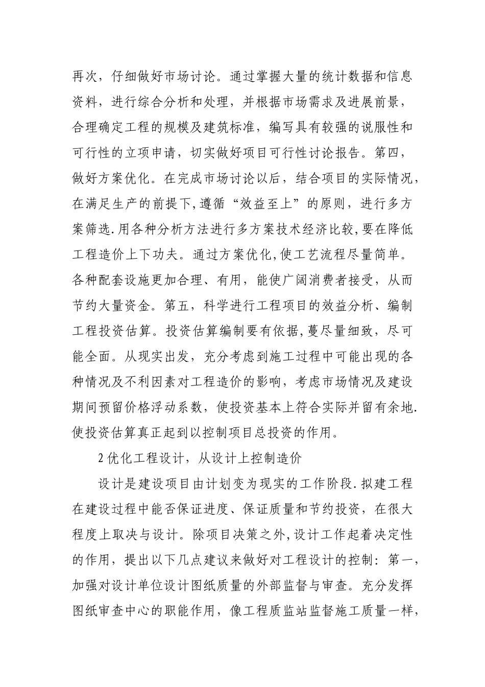 论建筑工程造价的控制与管理_第2页