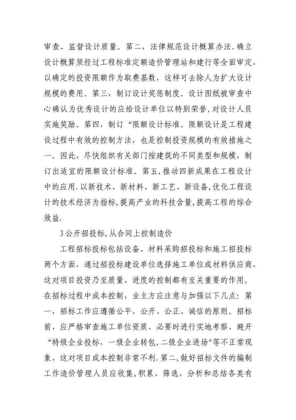 论建筑工程造价的控制与管理_第3页