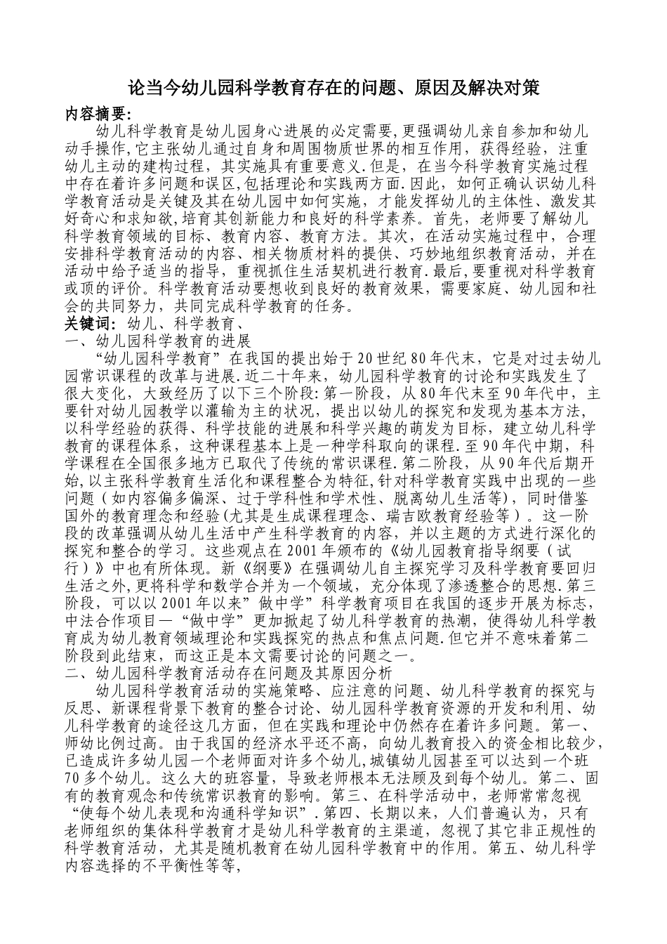 论当今幼儿园科学教育存在的问题、原因及解决对策_第1页