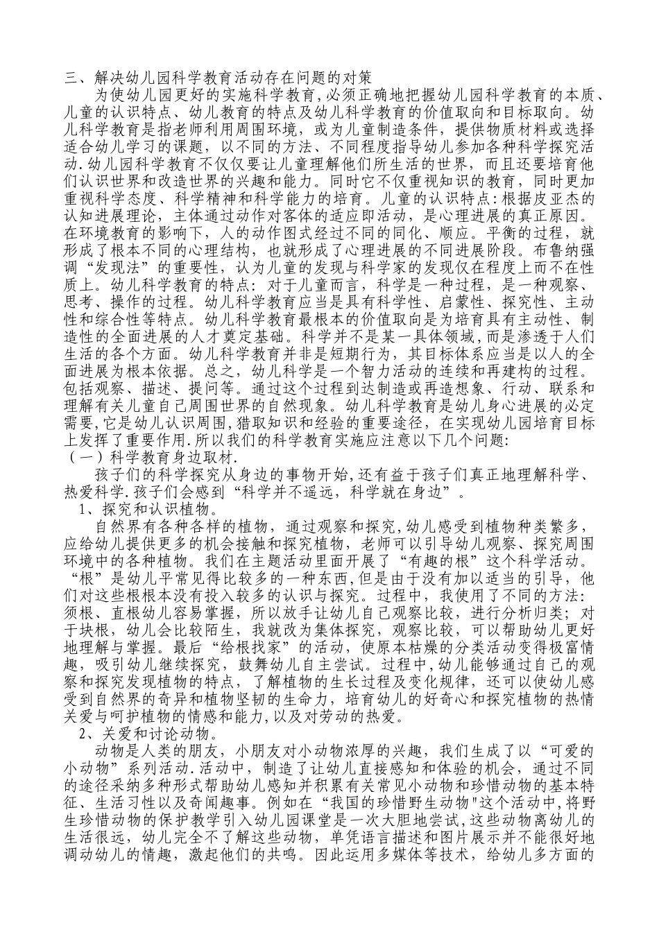 论当今幼儿园科学教育存在的问题、原因及解决对策_第2页