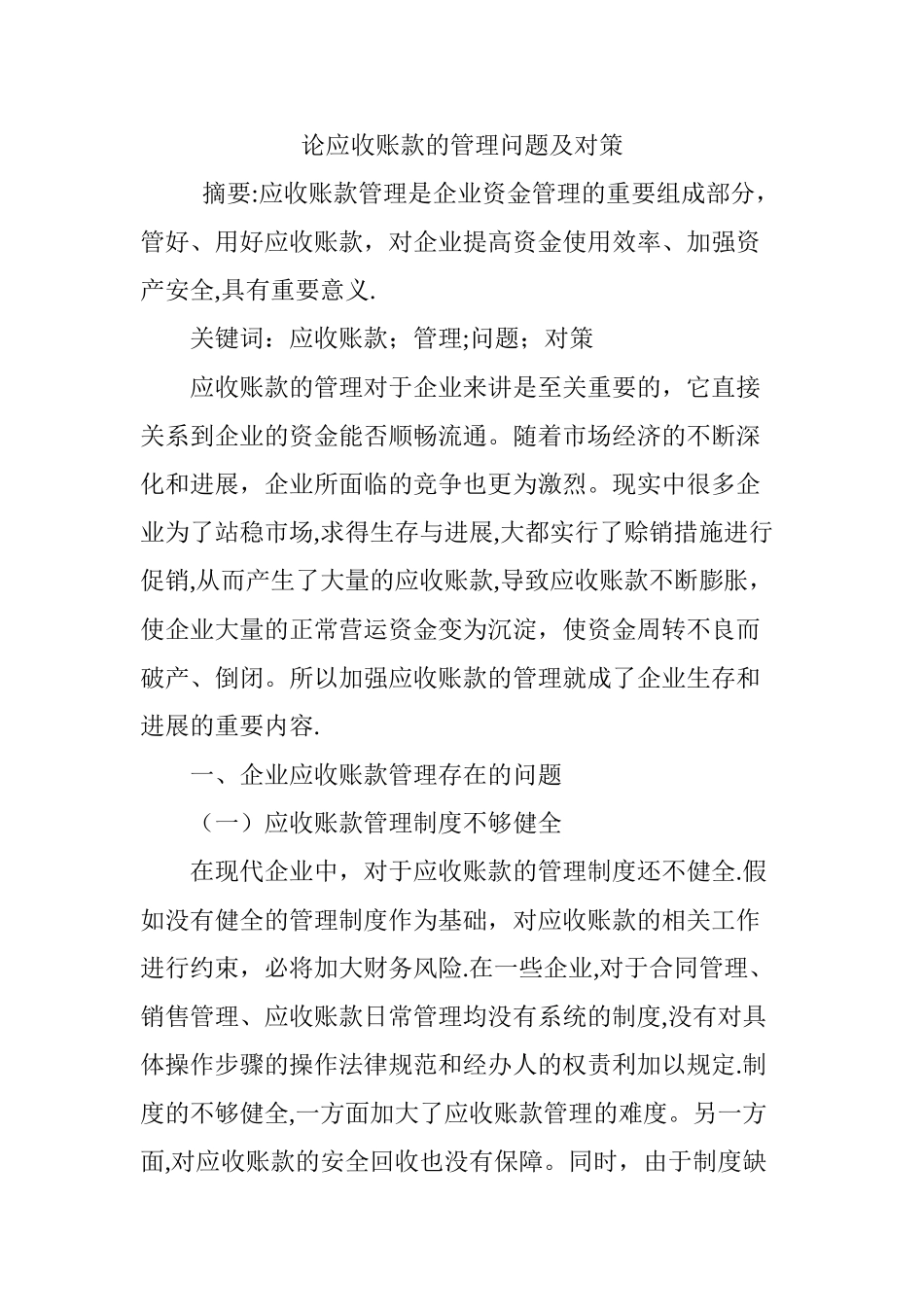 论应收账款的管理问题及对策_第1页