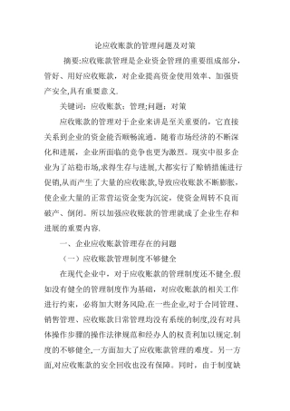 论应收账款的管理问题及对策