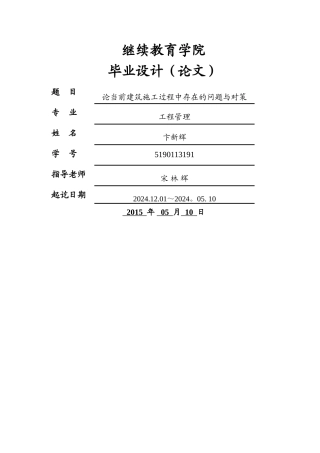 论当前建筑施工过程中存在的问题与对策