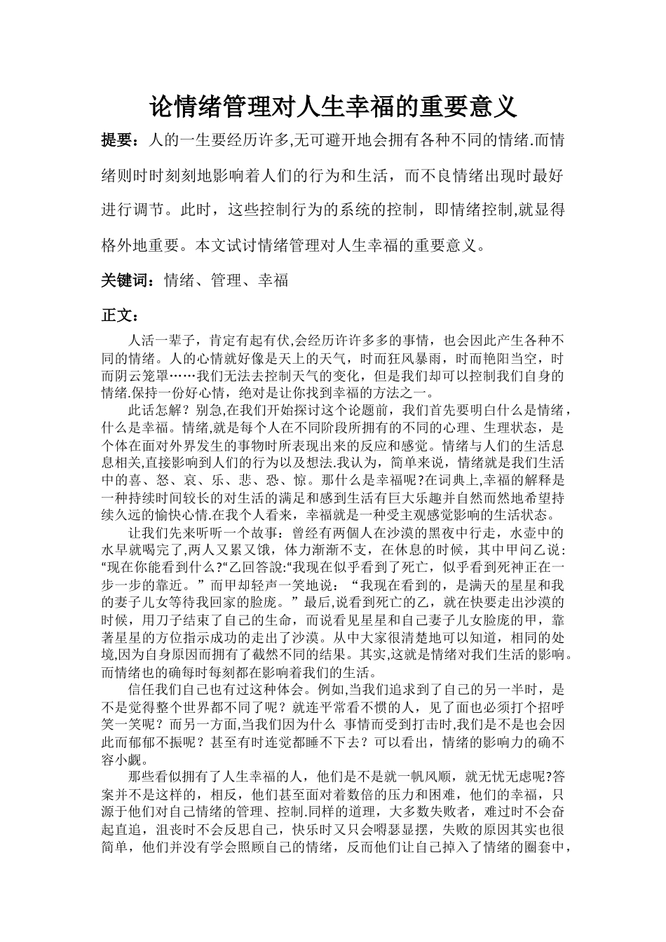 论情绪管理对人生幸福的意义_第1页
