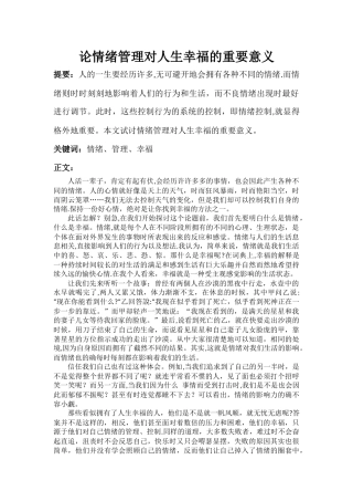 论情绪管理对人生幸福的意义