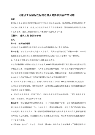 论建设工程招标投标的发展及趋势和其存在的问题