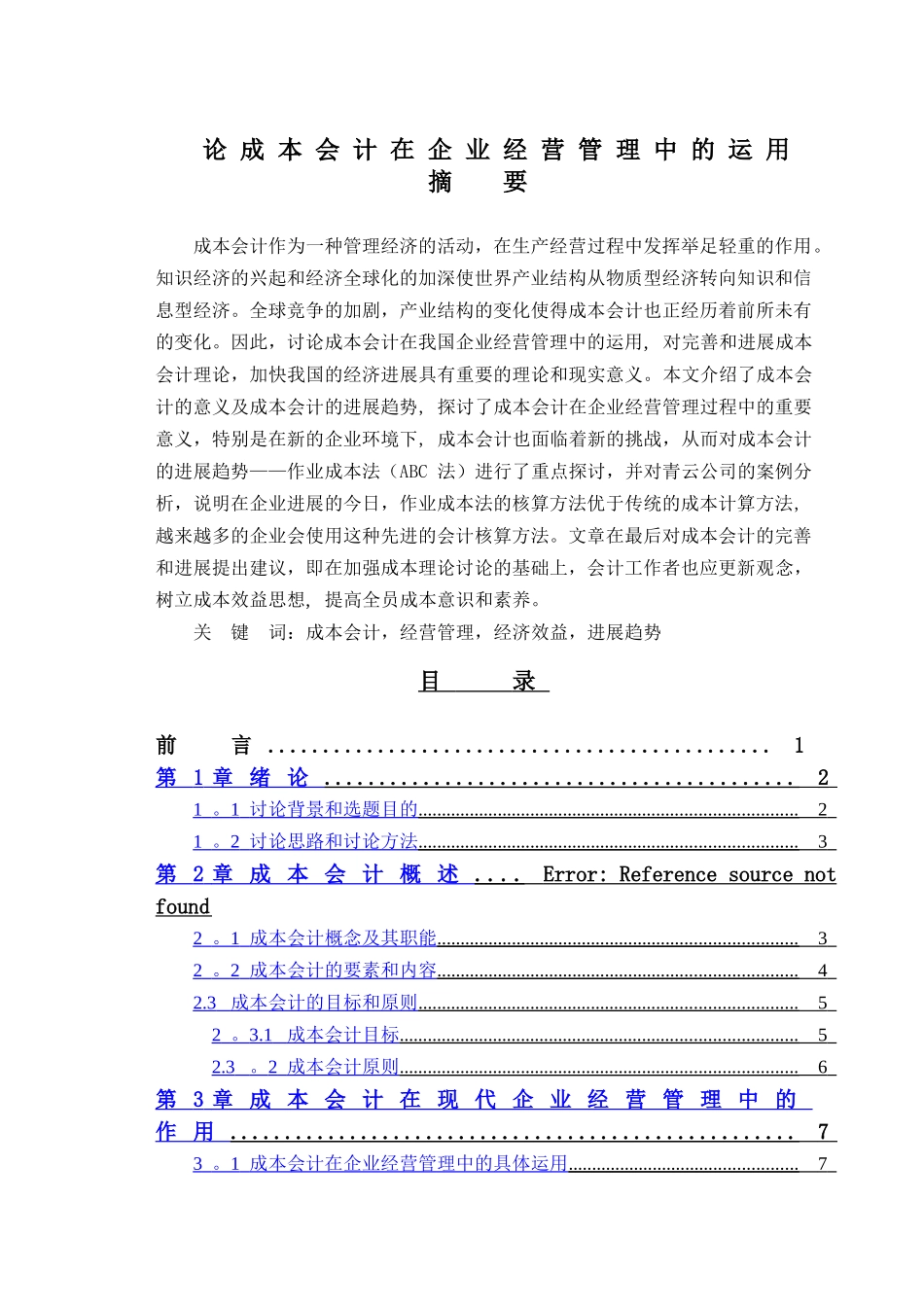 论成本会计在企业经营管理中的运用_第1页
