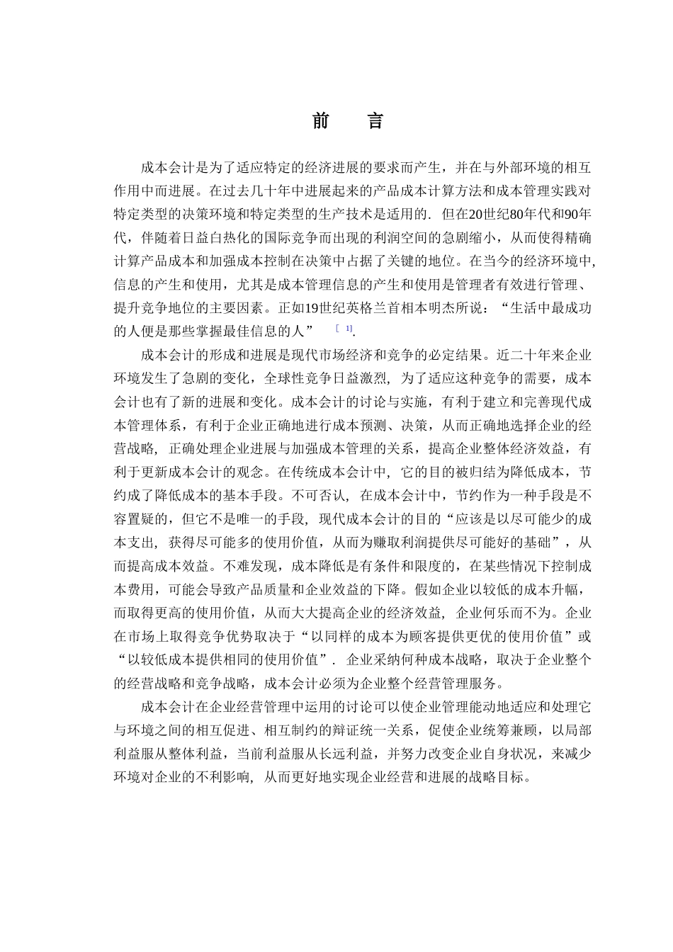 论成本会计在企业经营管理中的运用_第3页