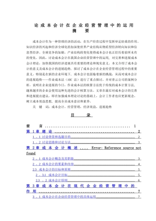 论成本会计在企业经营管理中的运用