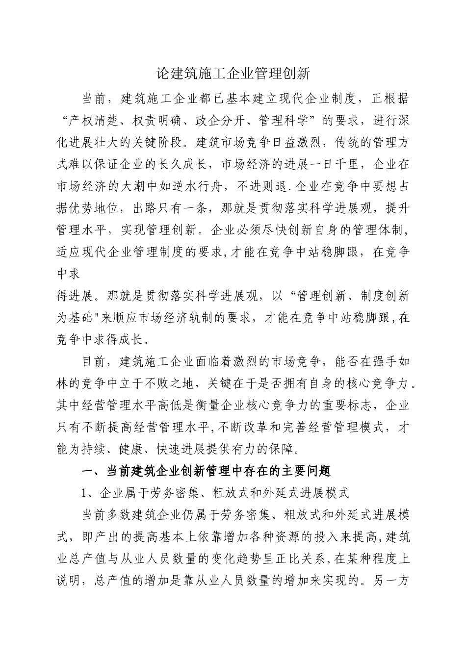 论建筑施工企业管理创新_第1页