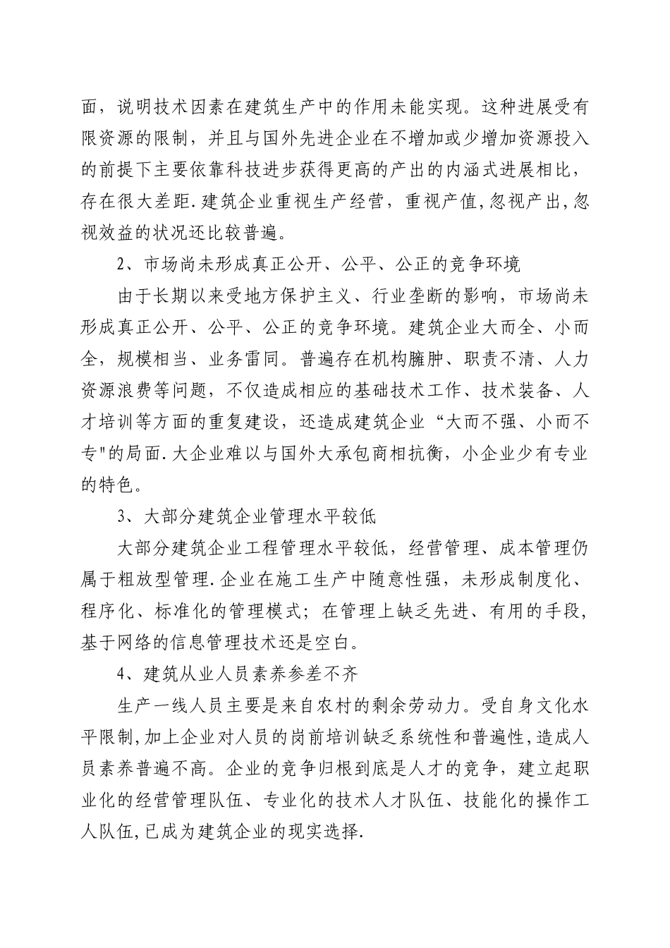 论建筑施工企业管理创新_第2页